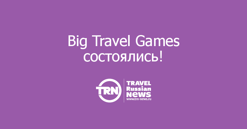 Big Travel Games состоялись!