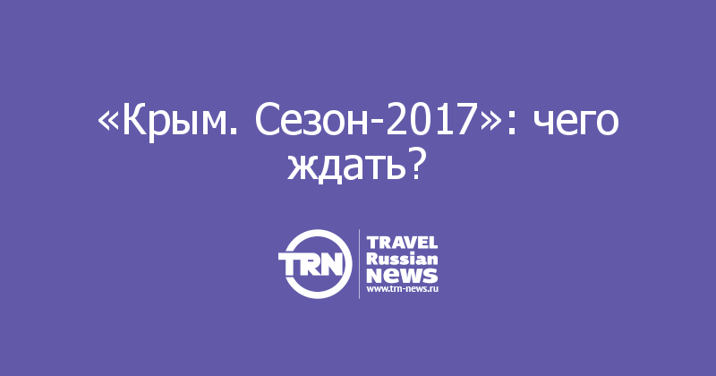  «Крым. Сезон-2017»: чего ждать? 