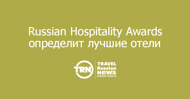 Russian Hospitality Awards определит лучшие отели 