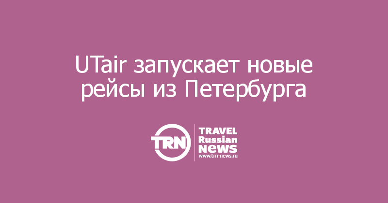 UTair запускает новые рейсы из Петербурга 