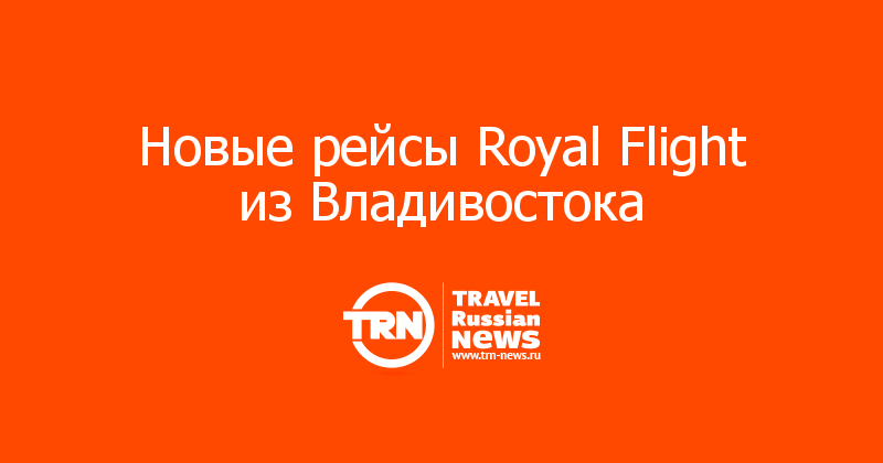 Новые рейсы Royal Flight из Владивостока