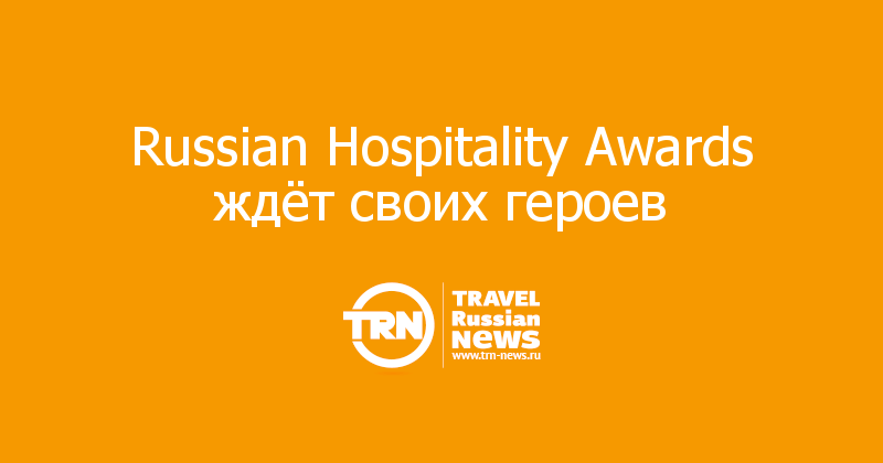 Russian Hospitality Awards ждёт своих героев 