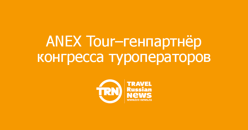ANEX Tour–генпартнёр конгресса туроператоров 