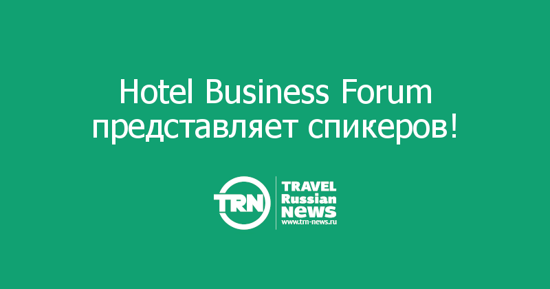 Hotel Business Forum представляет спикеров!