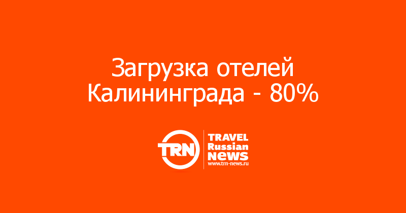 Загрузка отелей Калининграда - 80%