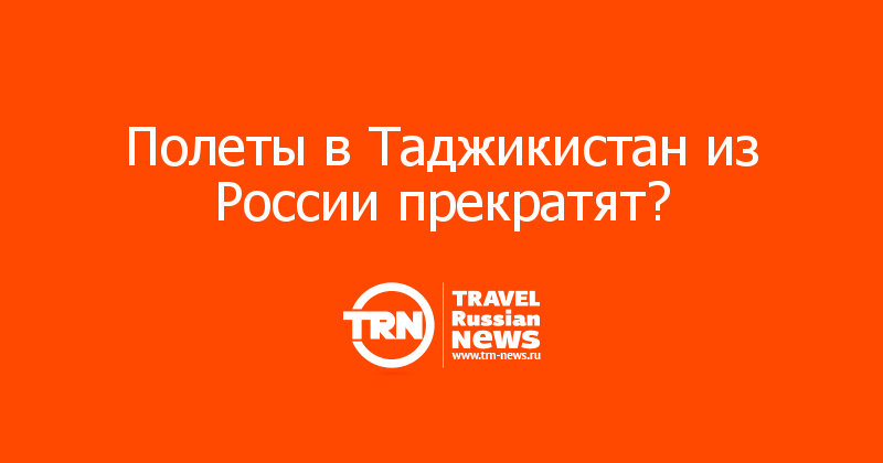 Полеты в Таджикистан из России прекратят? 