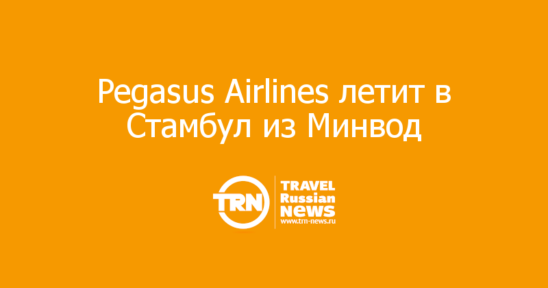 Pegasus Airlines летит в Стамбул из Минвод 