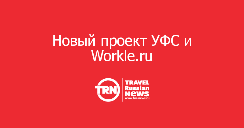 Новый проект УФС и Workle.ru 