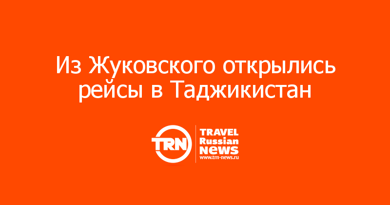 Из Жуковского открылись рейсы в Таджикистан 