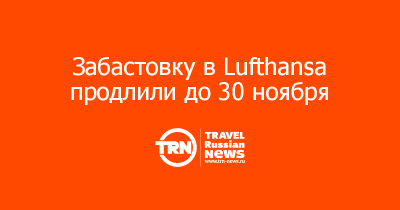 Забастовку в Lufthansa продлили до 30 ноября 