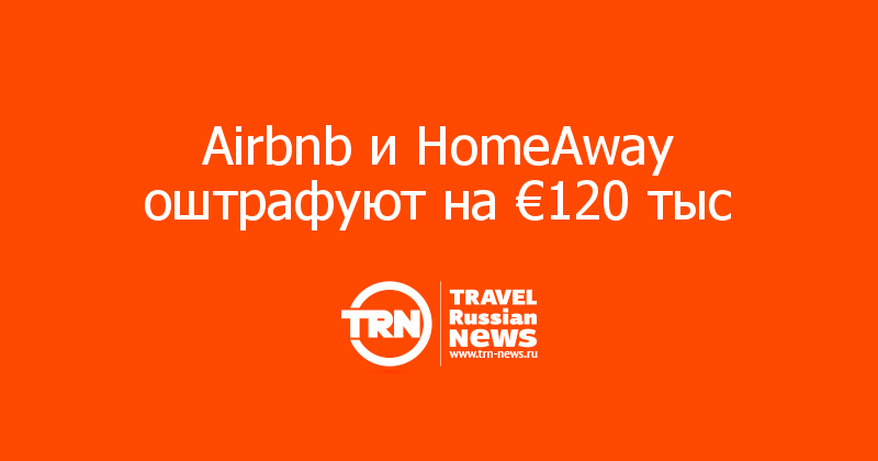 Airbnb и HomeAway оштрафуют на €120 тыс 