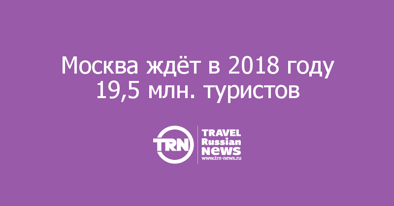Москва ждёт в 2018 году 19,5 млн. туристов 