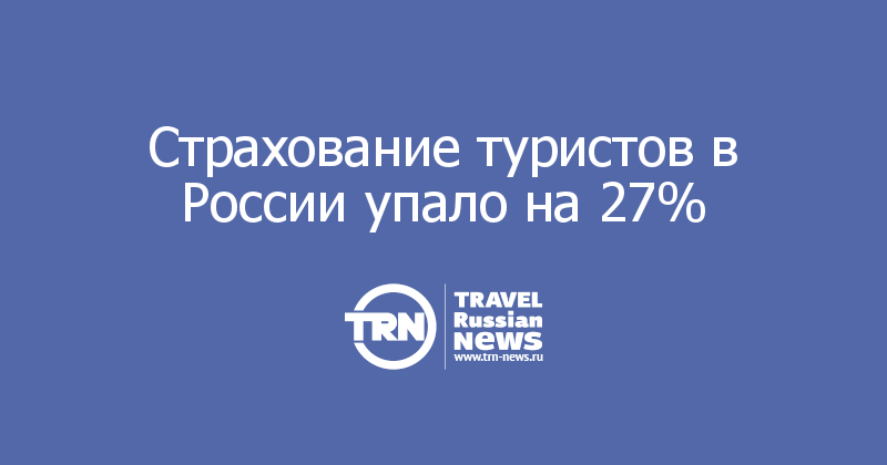 Страхование туристов в России упало на 27%
