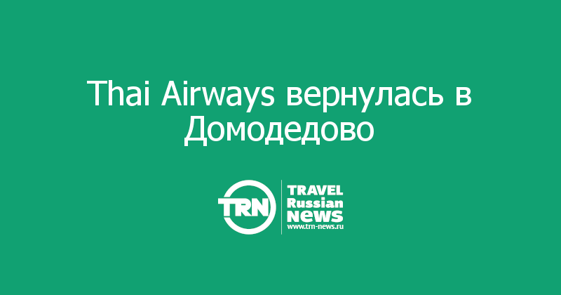 Thai Airways вернулась в Домодедово 