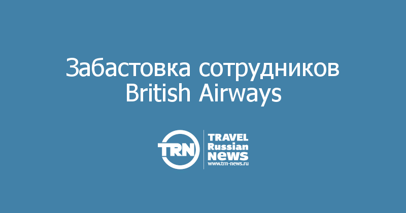 Забастовка сотрудников British Airways 