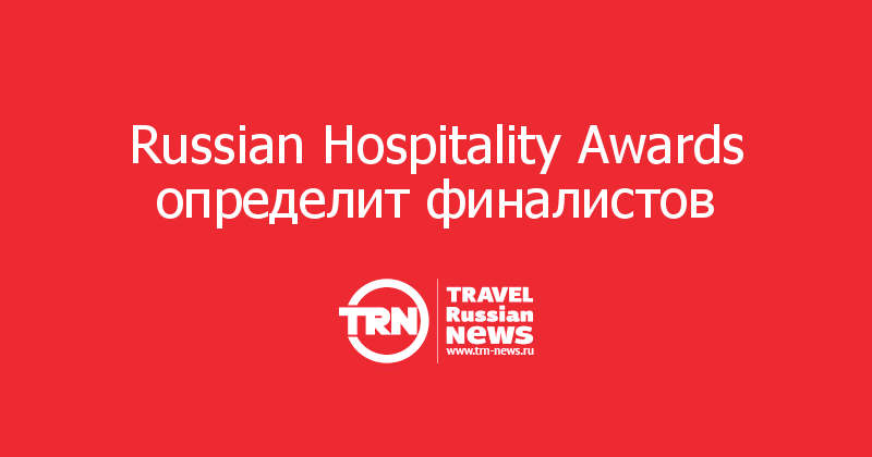 Russian Hospitality Awards определит финалистов  