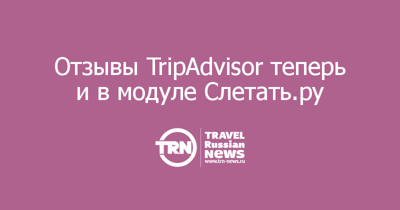 Отзывы TripAdvisor теперь и в модуле Слетать.ру 