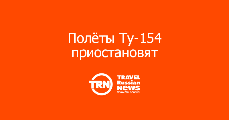 Полёты Ту-154 приостановят 