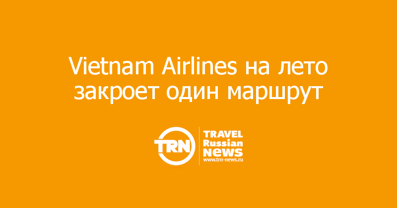 Vietnam Airlines на лето закроет один маршрут  