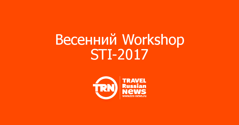 Весенний Workshop STI-2017 