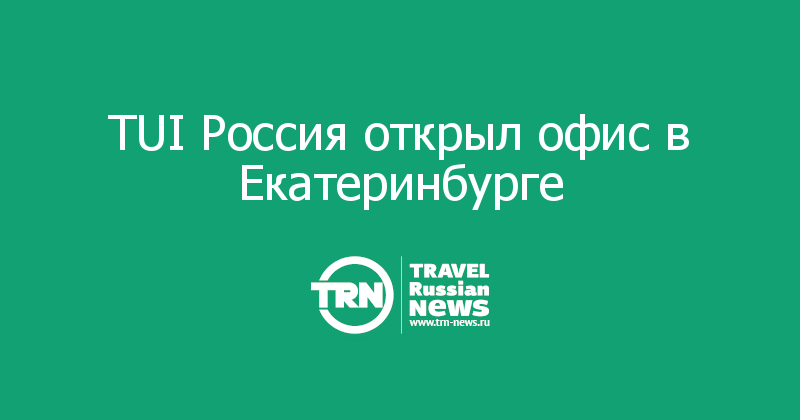 TUI Россия открыл офис в Екатеринбурге 