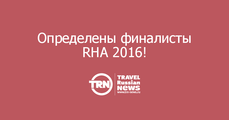 Определены финалисты RHA 2016!