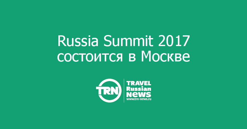 Russia Summit 2017 состоится в Москве 