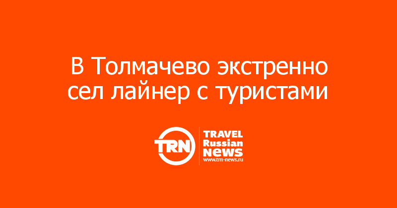 В Толмачево экстренно сел лайнер с туристами 