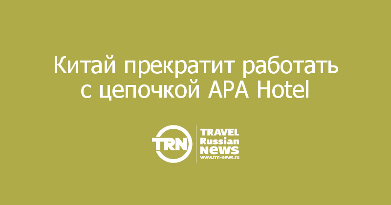 Китай прекратит работать с цепочкой APA Hotel

