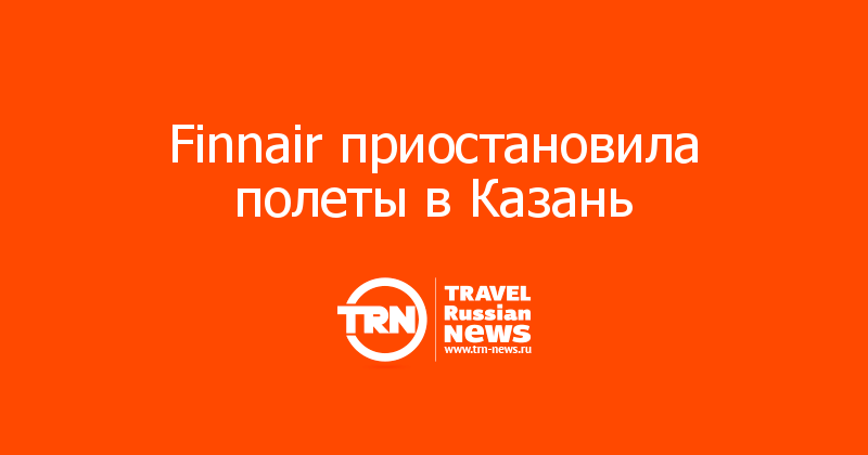 Finnair приостановила полеты в Казань