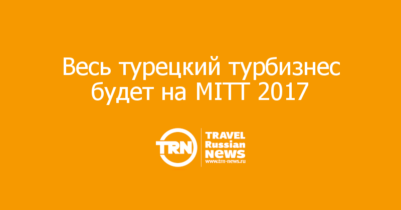 Весь турецкий турбизнес будет на MITT 2017 