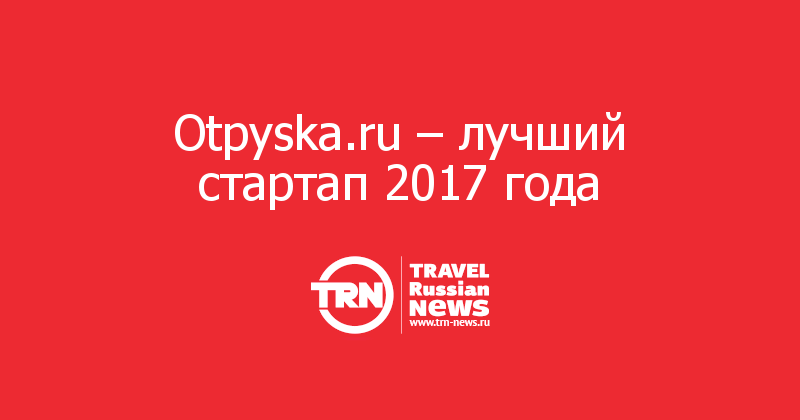 Otpyska.ru – лучший стартап 2017 года 