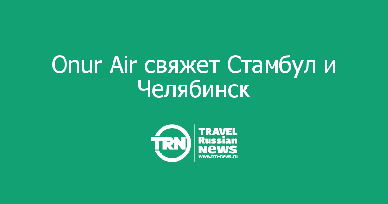 Onur Air свяжет Стамбул и Челябинск 