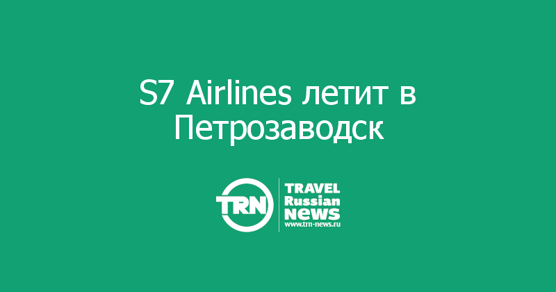 S7 Airlines летит в Петрозаводск  