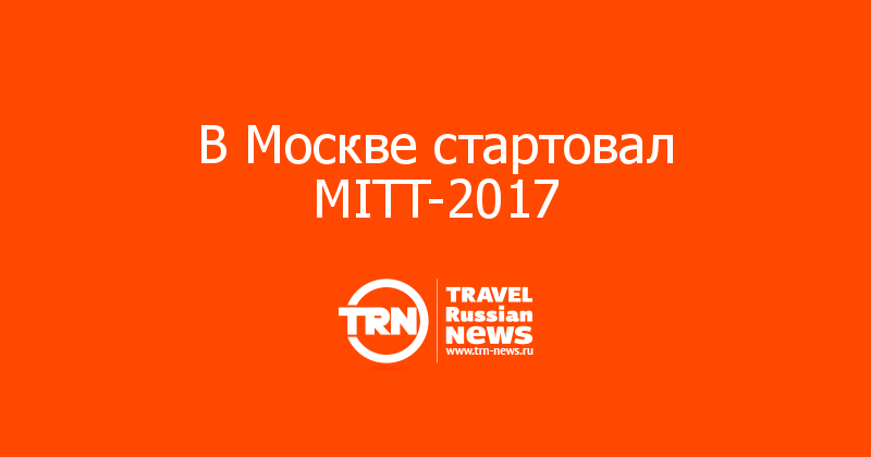 В Москве стартовал MITT-2017 