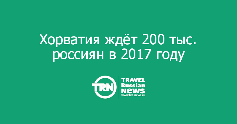 Хорватия ждёт 200 тыс. россиян в 2017 году 