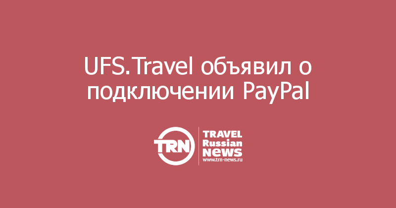 UFS.Travel объявил о подключении PayPal 