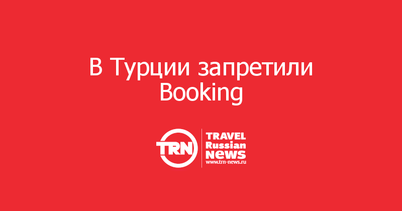 В Турции запретили Booking 