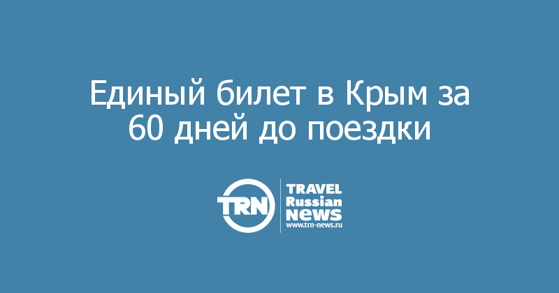 Единый билет в Крым за 60 дней до поездки 