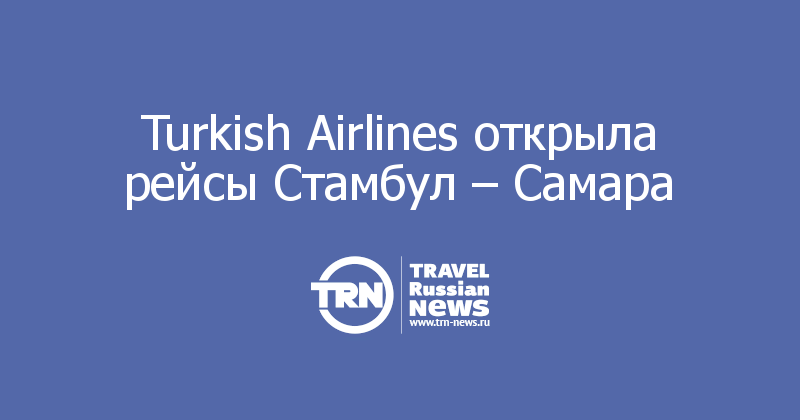 Turkish Airlines открыла рейсы Стамбул – Самара 
