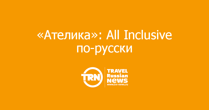 «Ателика»: All Inclusive по-русски