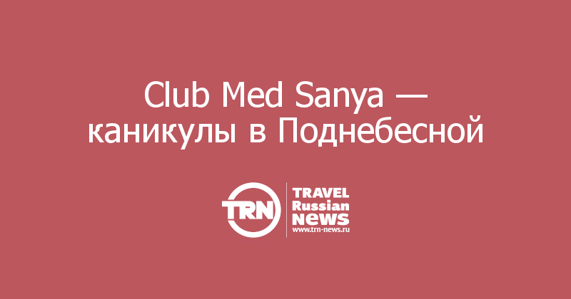 Club Med Sanya — каникулы в Поднебесной 