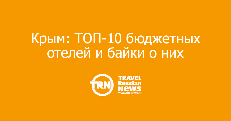 Крым: ТОП-10 бюджетных отелей и байки о них  