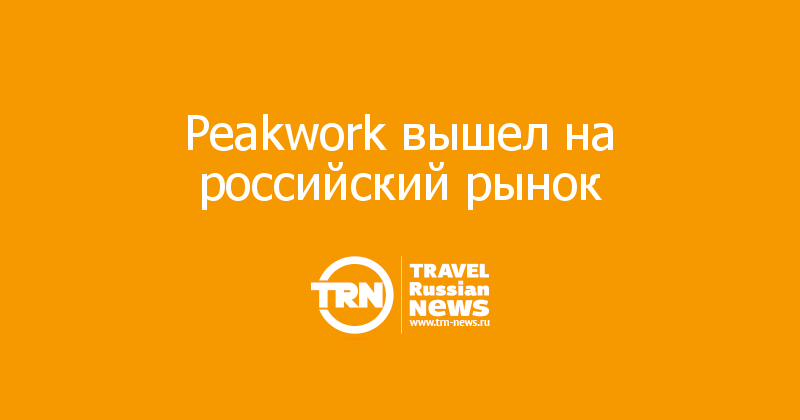 Peakwork вышел на российский рынок 
