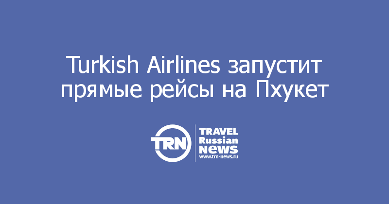 Turkish Airlines запустит прямые рейсы на Пхукет 