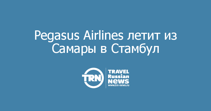 Pegasus Airlines летит из Самары в Стамбул 