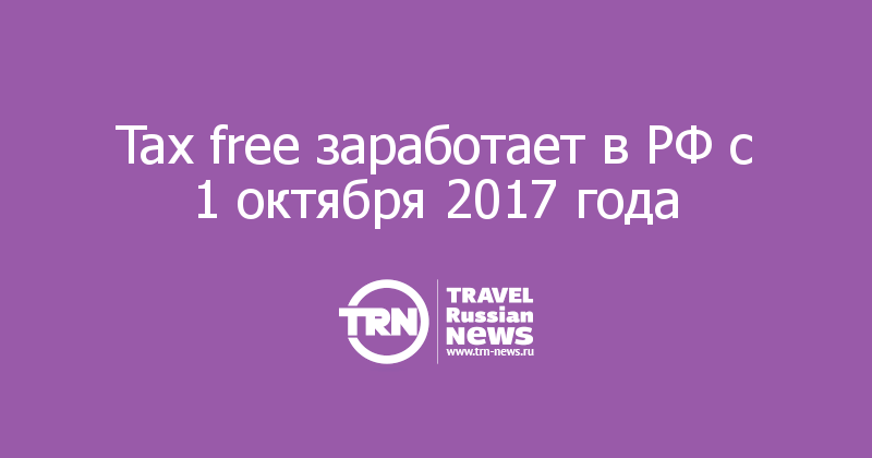 Tax free заработает в РФ с 1 октября 2017 года 