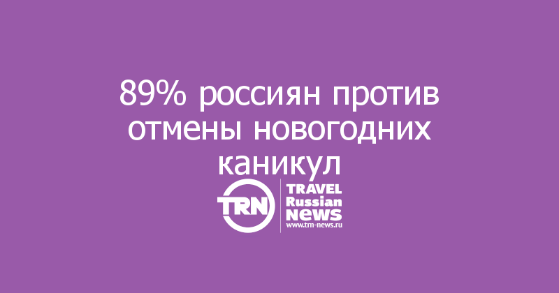 89% россиян против отмены новогодних каникул  