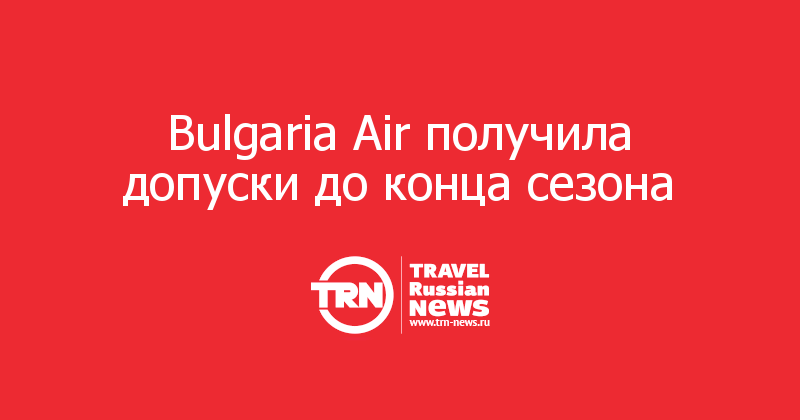 Bulgaria Air получила допуски до конца сезона     