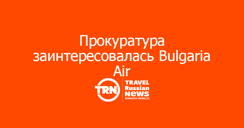 Прокуратура заинтересовалась Bulgaria Air